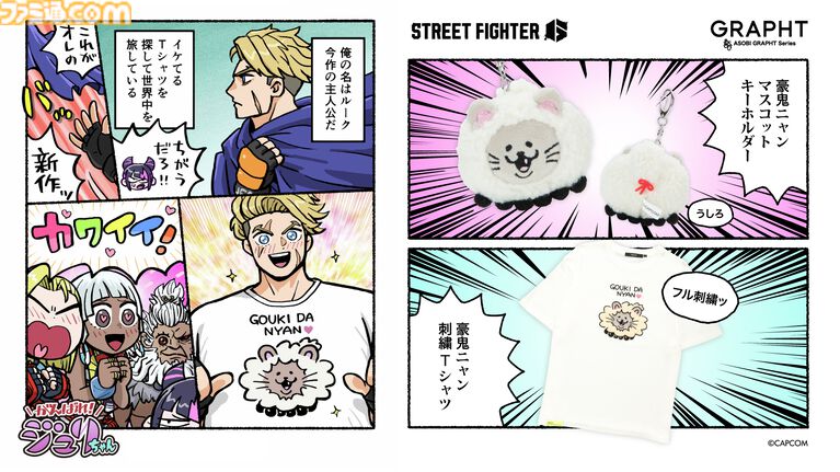 【スト6】『がんばれジュリちゃん』豪鬼ニャンの刺繍Tシャツ、マスコットキーホルダーが登場。3周年記念グッズとあわせて本日(5/20)より予約受付が開始