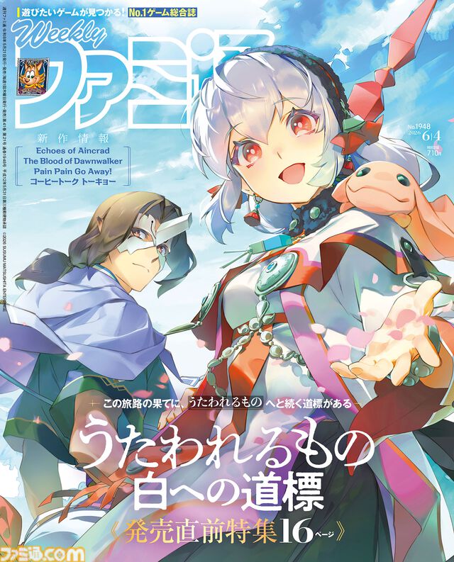 『うたわれるもの 白への道標』発売直前特集！ 『The Blood of Dawnwalker』開発陣や『コーヒートーク トーキョー』リードライターへのインタビューも必見（2026年5月21日発売）【今週の週刊ファミ通】