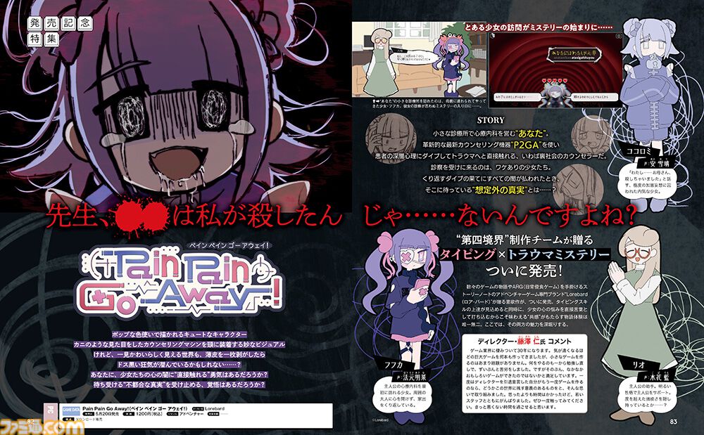 病んだ少女のトラウマをタイピングで消すアドベンチャー『Pain Pain Go Away!』がついに発売。物語とタイピング両面の魅力に迫る【先出し週刊ファミ通】