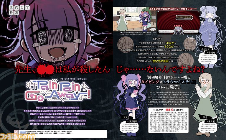 病んだ少女のトラウマをタイピングで消すアドベンチャー『Pain Pain Go Away!』がついに発売。物語とタイピング両面の魅力に迫る【先出し週刊ファミ通】