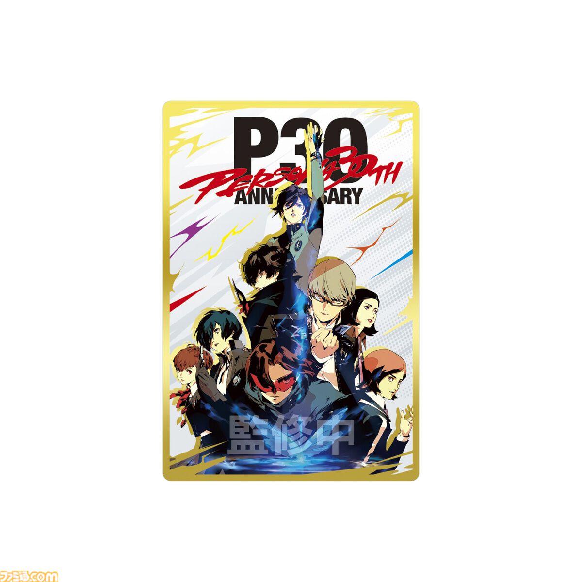女神異聞録ペルソナ』～『P5X』歴代主人公の美麗イラストカードが付属