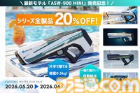 『ASW-900 MINI』SF風デザインの電動ウォーターガンが発売。Type-Cケーブルで充電でき、水面から簡単に給水可能。6/1まで20%オフセールも開催