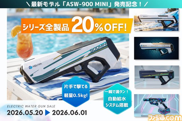 『ASW-900 MINI』SF風デザインの電動ウォーターガンが発売。Type-Cケーブルで充電でき、水面から簡単に給水可能。6/1まで20%オフセールも開催