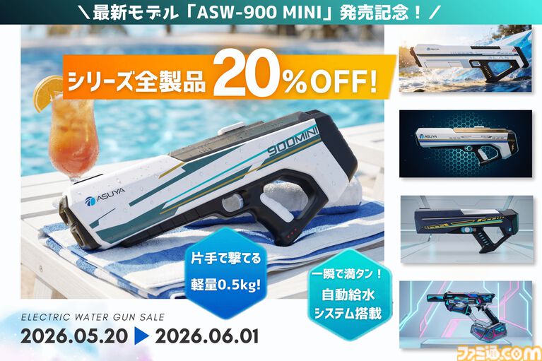 『ASW-900 MINI』SF風デザインの電動ウォーターガンが発売。Type-Cケーブルで充電でき、水面から簡単に給水可能。6/1まで20%オフセールも開催