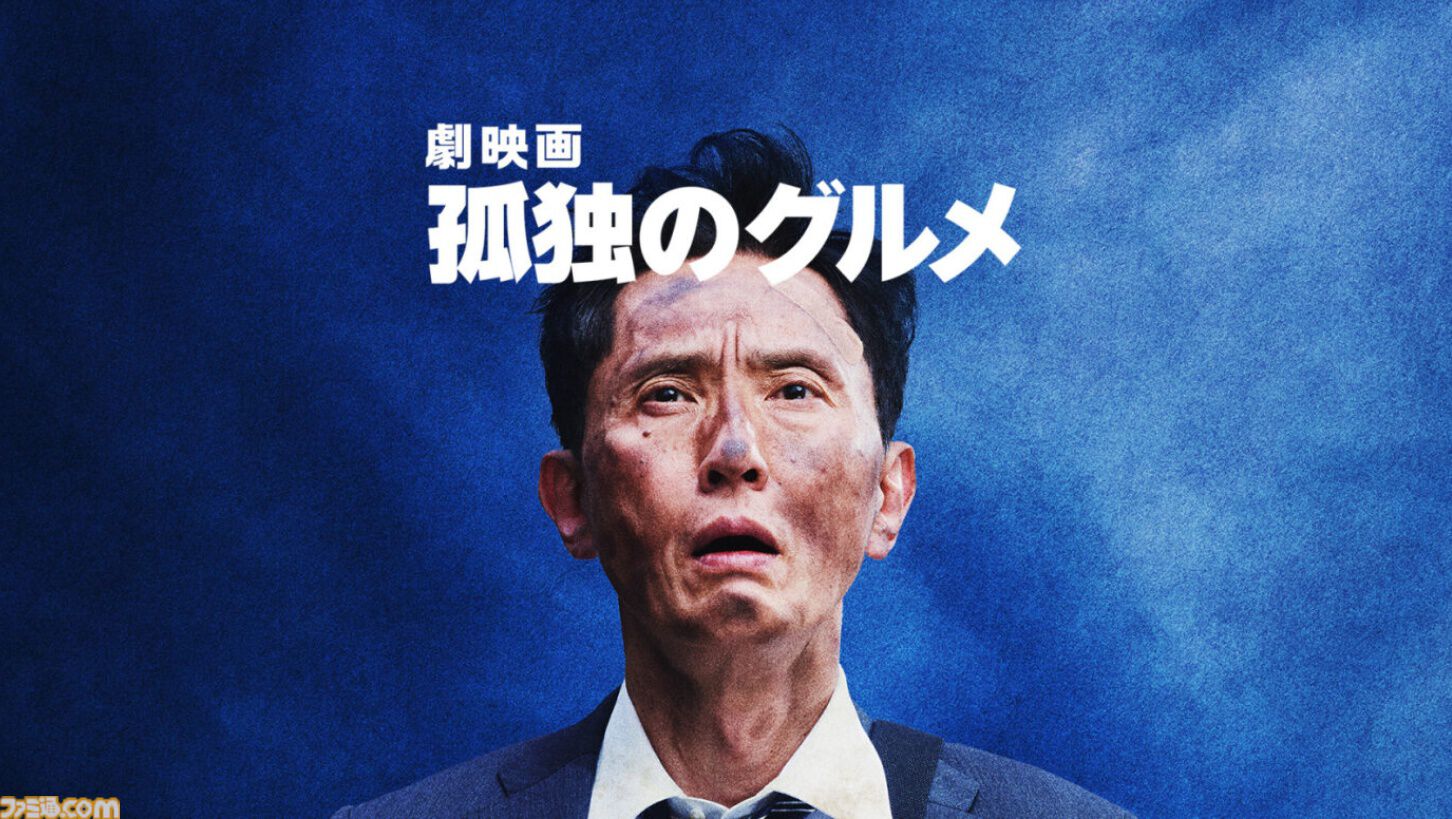実写版『孤独のグルメ』の劇場版が5/23にテレビ初放送。究極のスープを求めて井之頭五郎が世界中を飛び回る