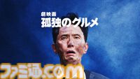 実写版『孤独のグルメ』の劇場版が5/23にテレビ初放送。究極のスープを求めて井之頭五郎が世界中を飛び回る