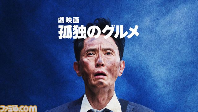実写版『孤独のグルメ』の劇場版が5/23にテレビ初放送。究極のスープを求めて井之頭五郎が世界中を飛び回る