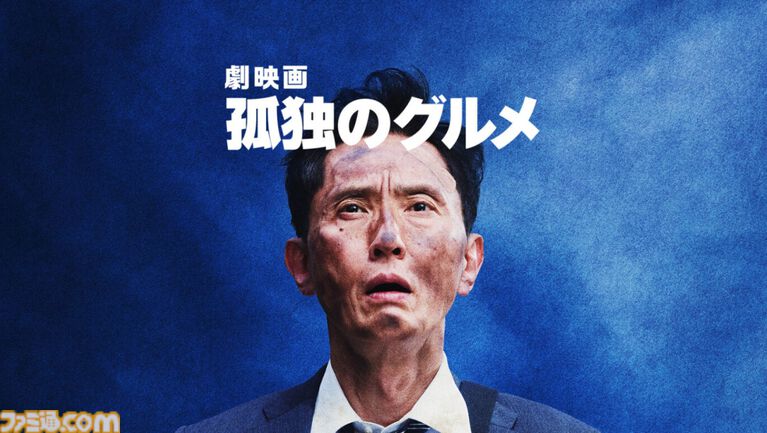 実写版『孤独のグルメ』の劇場版が5/23にテレビ初放送。究極のスープを求めて井之頭五郎が世界中を飛び回る
