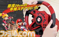 『マリオカート』仕様のステアリング型コントローラー2種がホリより発売。DX版はステアリング直径28センチでデッドゾーン調整機能付き