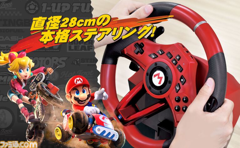 『マリオカート』仕様のステアリング型コントローラー2種がホリより発売。DX版はステアリング直径28センチでデッドゾーン調整機能付き