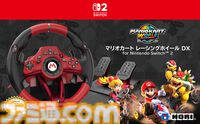 『マリオカート』仕様のステアリング型コントローラー2種がホリより発売。DX版はステアリング直径28センチでデッドゾーン調整機能付き