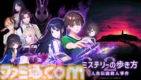 『ミステリーの歩き方2 人魚伝説殺人事件』過去と現在を行き来して未解決事件を解明せよ。推理アドベンチャー第2作が9月に発売