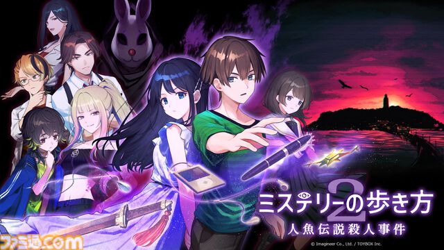 『ミステリーの歩き方2 人魚伝説殺人事件』過去と現在を行き来して未解決事件を解明せよ。推理アドベンチャー第2作が9月に発売