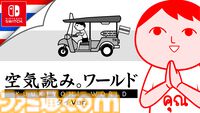 『みんなで空気読み。ワールド タイVer.』Switch版が本日（5/21）配信。タイ語で“あなた”と書かれたTシャツが当たるタイ国政府観光庁とのコラボキャンペーンも実施
