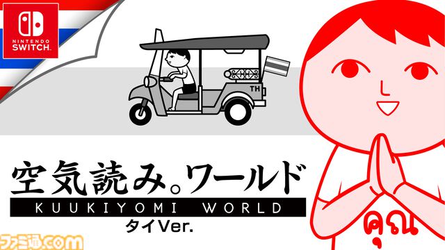 『みんなで空気読み。ワールド タイVer.』Switch版が本日（5/21）配信。タイ語で“あなた”と書かれたTシャツが当たるタイ国政府観光庁とのコラボキャンペーンも実施