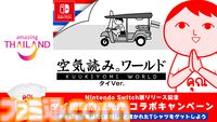 『みんなで空気読み。ワールド タイVer.』Switch版が本日（5/21）配信。タイ語で“あなた”と書かれたTシャツが当たるタイ国政府観光庁とのコラボキャンペーンも実施