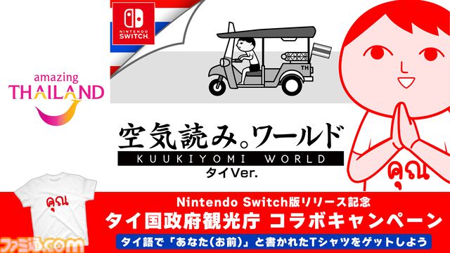 『みんなで空気読み。ワールド タイVer.』Switch版が本日（5/21）配信。タイ語で“あなた”と書かれたTシャツが当たるタイ国政府観光庁とのコラボキャンペーンも実施