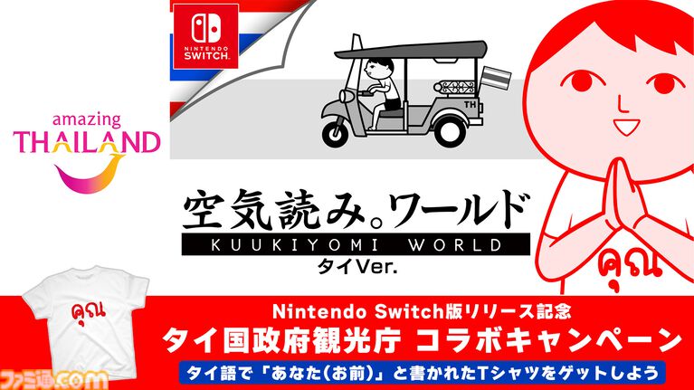『みんなで空気読み。ワールド タイVer.』Switch版が本日（5/21）配信。タイ語で“あなた”と書かれたTシャツが当たるタイ国政府観光庁とのコラボキャンペーンも実施