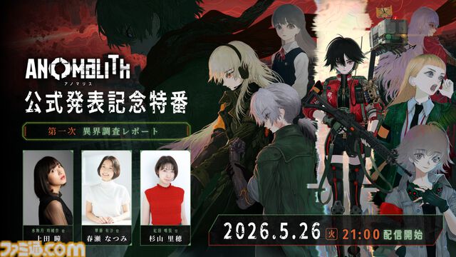 『アノマリス／ANOMALITH』昭和レトロな日本で“異界”を調査・探索。フリューの新作サバイバルTPSが10月29日発売。シナリオは田中ロミオが担当