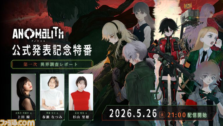 『アノマリス/ANOMALITH』昭和レトロな日本で“異界”を調査・探索。フリューの新作サバイバルTPSが10月29日発売。シナリオは田中ロミオが担当