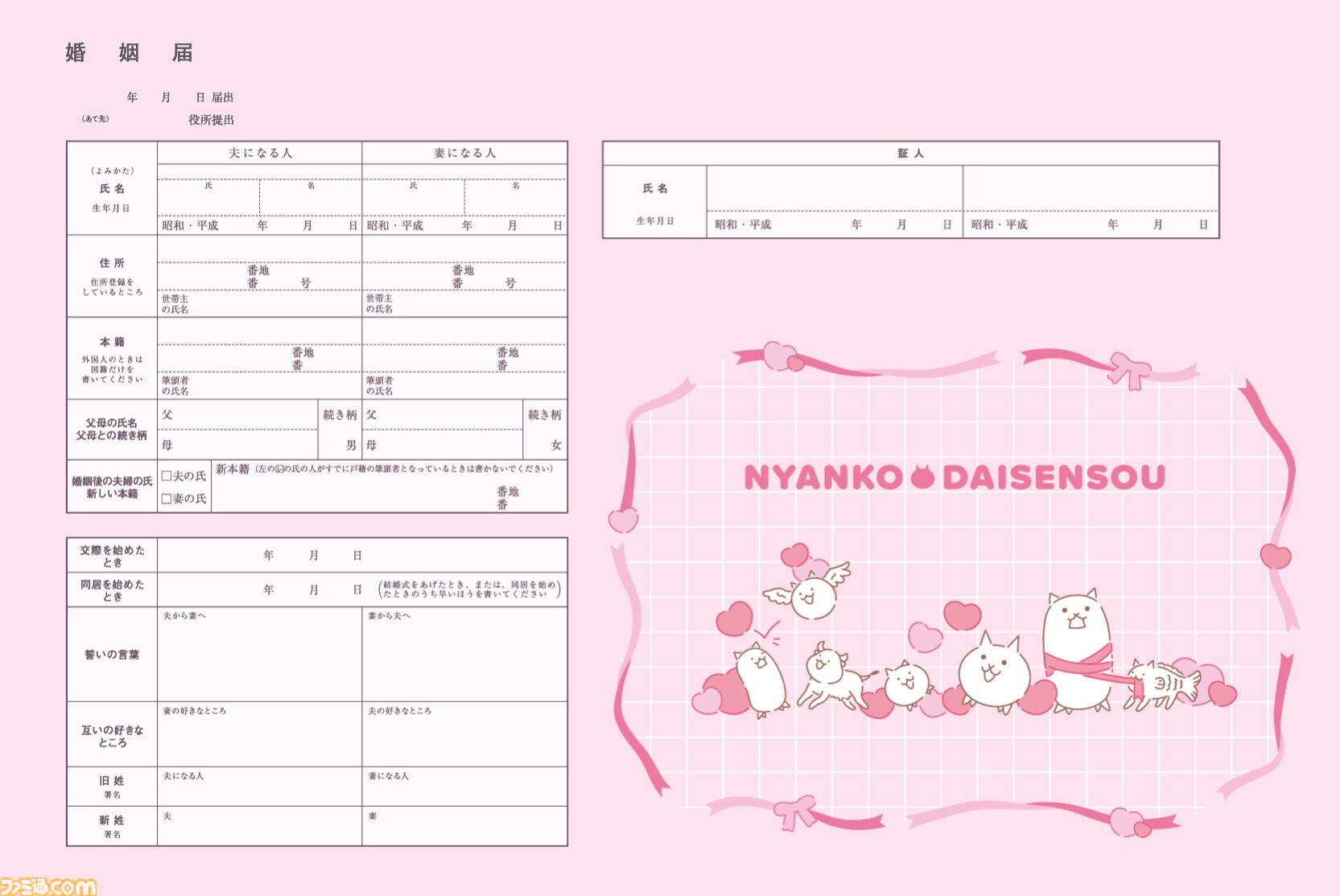 にゃんこ大戦争』実際に提出できる婚姻届・出生届が5月22日発売。花嫁