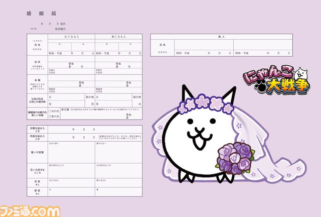 『にゃんこ大戦争』実際に提出できる婚姻届・出生届が5月22日発売。花嫁姿のにゃんこを描いたものや、基本キャラが集合したデザインなどを用意