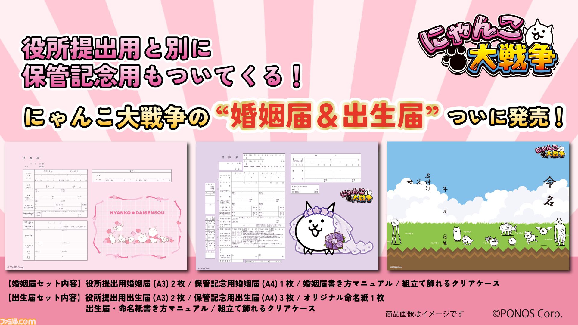 『にゃんこ大戦争』実際に提出できる婚姻届・出生届が5月22日発売。花嫁姿のにゃんこを描いたものや、基本キャラが集合したデザインなどを用意