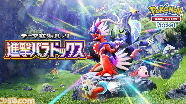 【ポケポケ】拡張パック“進撃パラドックス”が5月28日10時にラインアップに追加。コライドン、ミライドンなどのパラドックスポケモンたちが初登場