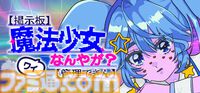 『【掲示板】ワイ、魔法少女なんやが？【管理できん】』平成ネット掲示板の平和を守れ。荒らしやアンチと戦うオートバトルシューティング配信