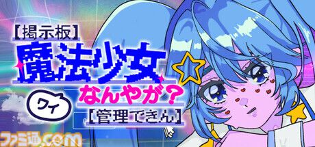『【掲示板】ワイ、魔法少女なんやが？【管理できん】』平成ネット掲示板の平和を守れ。荒らしやアンチと戦うオートバトルシューティング配信