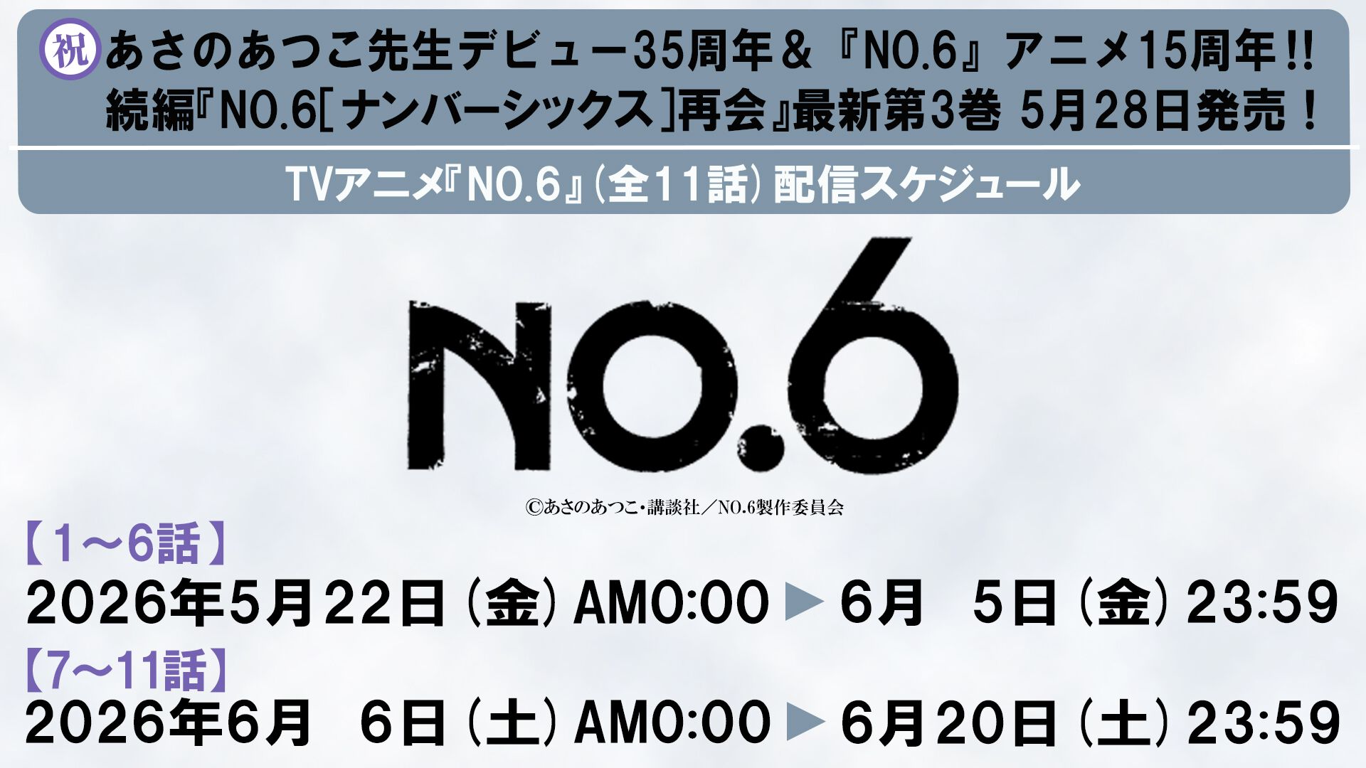 Ｎのために　第6話　台本 NO.6』アニメ全話がYouTubeにて無料配信。本日（5/22）より1～6話が
