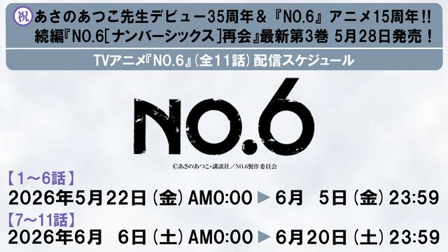 『NO.6』アニメ全話がYouTubeにて無料配信。本日（5/22）より1～6話が公開、7話以降は6月6日から視聴可能に。理想都市で出会った少年たちの物語