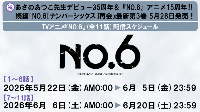 『NO.6』アニメ全話がYouTubeにて無料配信。本日(5/22)より1~6話が公開、7話以降は6月6日から視聴可能に。理想都市で出会った少年たちの物語
