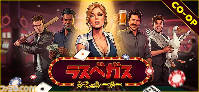 『ラスベガスシミュレーター』迷惑客やエイリアンを暴力で理解らせるカジノ経営シミュがSteamにて配信開始。最大4人で協力プレイが可能