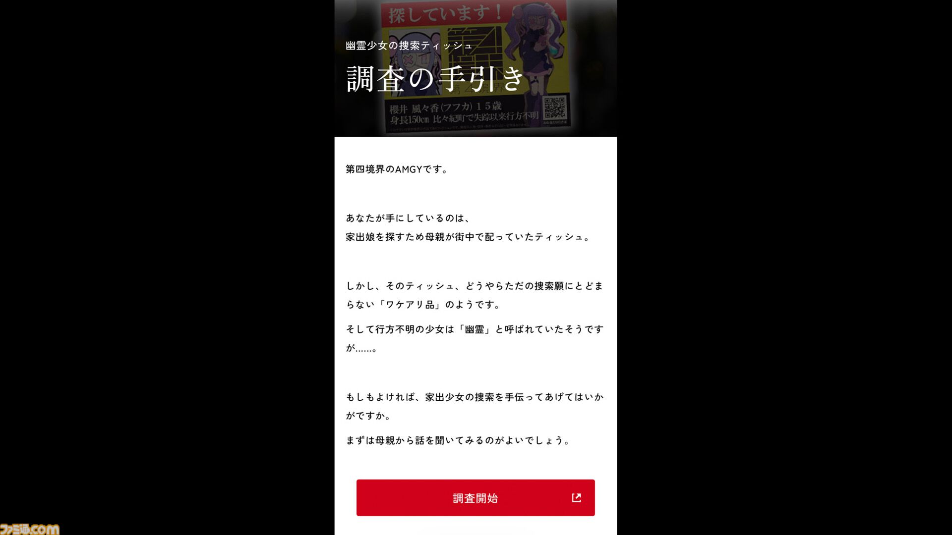 BitSummit PUNCHの『Pain Pain Go Away!』ブースで体験可能な“第四境界”の最新作ARG『幽霊少女の捜索ティッシュ』は本編の前日譚！【BitSummit2026】