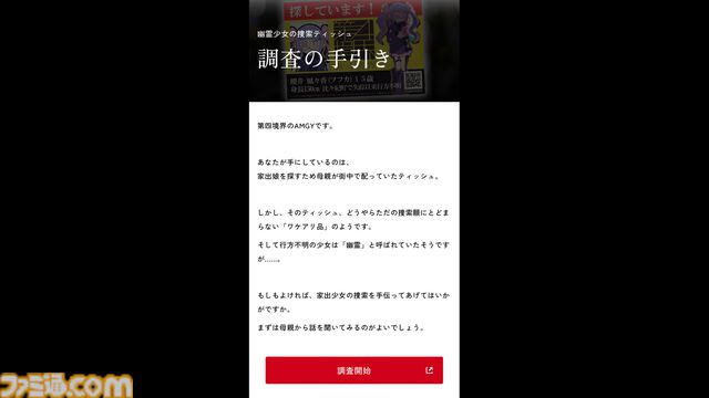 BitSummit PUNCHの『Pain Pain Go Away!』ブースで体験可能な“第四境界”の最新作ARG『幽霊少女の捜索ティッシュ』は本編の前日譚！【BitSummit2026】