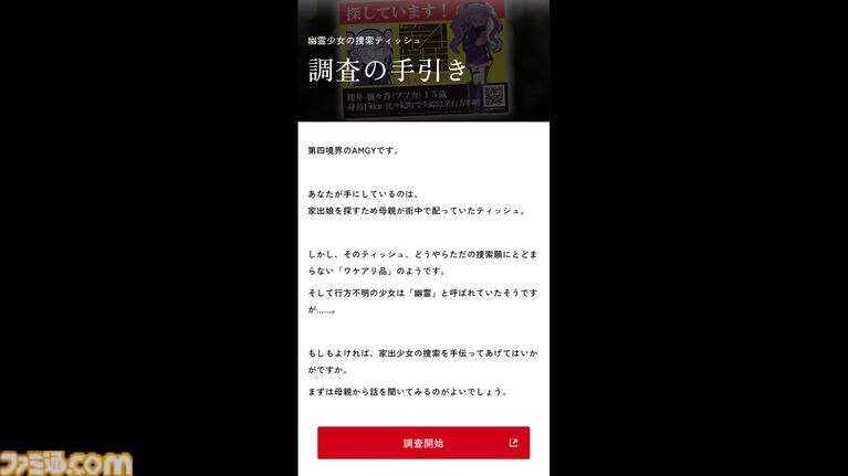 BitSummit PUNCHの『Pain Pain Go Away!』ブースで体験可能な“第四境界”の最新作ARG『幽霊少女の捜索ティッシュ』は本編の前日譚！【BitSummit2026】