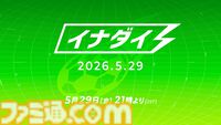 『イナズマイレブン』最新情報番組″イナダイ”が5月29日21時より配信。最新作『イナズマイレブン クロス』などに関する情報を公開予定