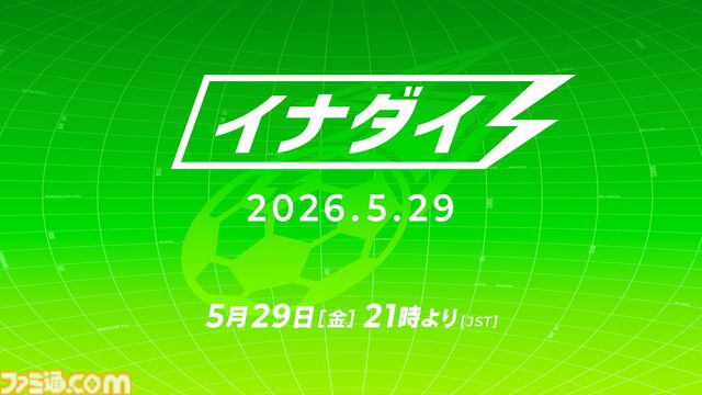 『イナズマイレブン』最新情報番組″イナダイ”が5月29日21時より配信。最新作『イナズマイレブン クロス』などに関する情報を公開予定