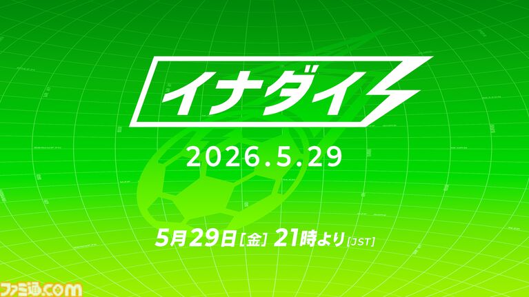 『イナズマイレブン』最新情報番組″イナダイ”が5月29日21時より配信。最新作『イナズマイレブン クロス』などに関する情報を公開予定