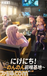 『勝利の女神：NIKKE』ショートアニメ『にけにち！のんのん前哨基地』が本日（5/22）より公開。ラピやマリアンたちがくり広げる笑顔あふれる日常に癒されたい