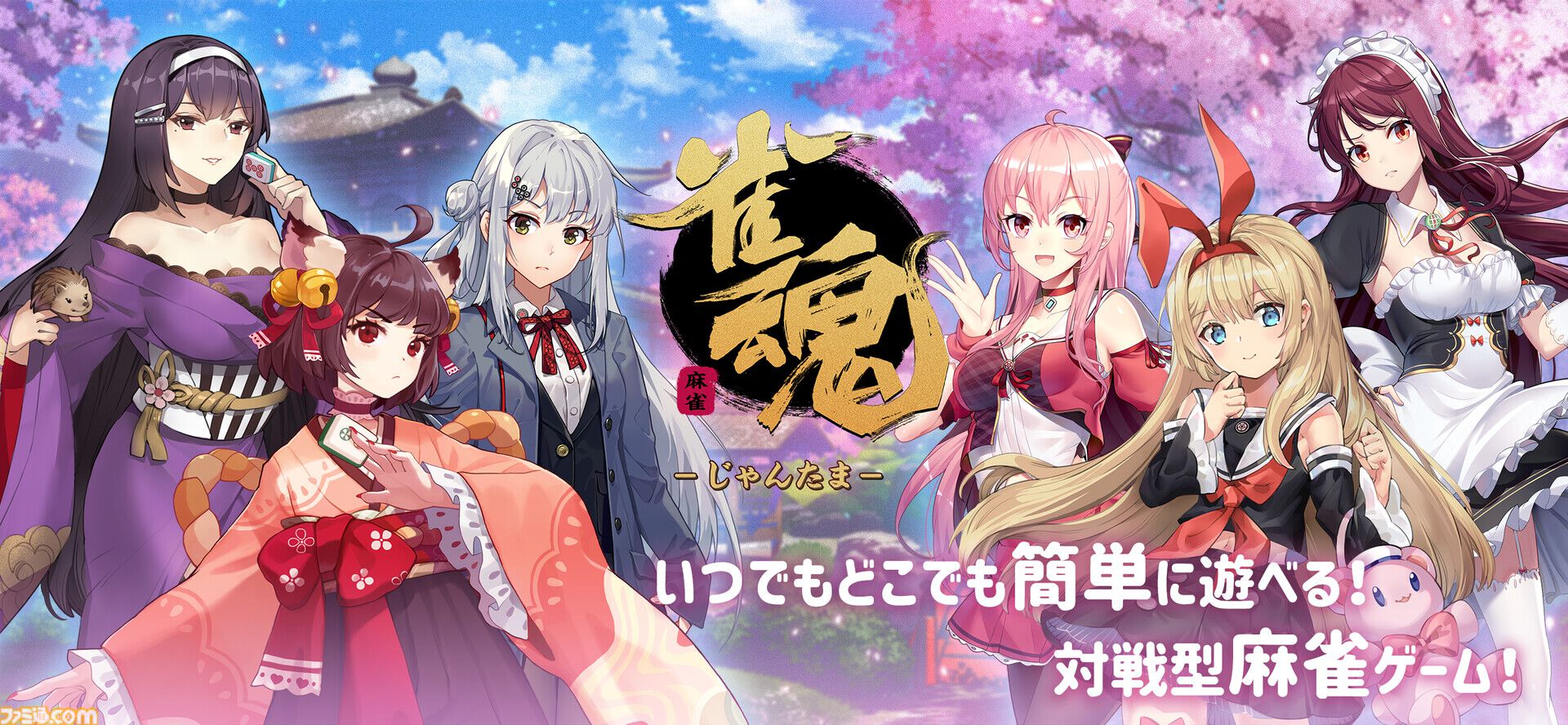【雀魂-じゃんたま-】日本国内向けSteamストアページが開設。『ブルアカ』『SAO』『Fate』などの人気アニメとコラボしてきた基本プレイ無料のオンライン麻雀ゲーム