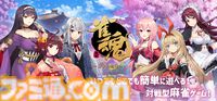 【雀魂-じゃんたま-】日本国内向けSteamストアページが開設。『ブルアカ』『SAO』『Fate』などの人気アニメとコラボしてきた基本プレイ無料のオンライン麻雀ゲーム