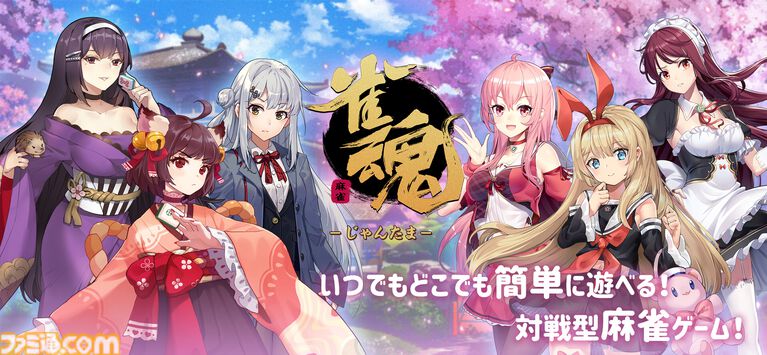 【雀魂-じゃんたま-】日本国内向けSteamストアページが開設。『ブルアカ』『SAO』『Fate』などの人気アニメとコラボしてきた基本プレイ無料のオンライン麻雀ゲーム