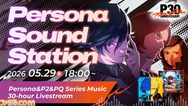 『ペルソナ』シリーズ楽曲を30時間ノンストップ配信、『女神異聞録』から『PQ2』までを網羅。一夜限りの特別プログラムが5月29日開催