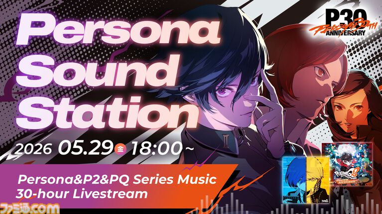 『ペルソナ』シリーズ楽曲を30時間ノンストップ配信、『女神異聞録』から『PQ2』までを網羅。一夜限りの特別プログラムが5月29日開催