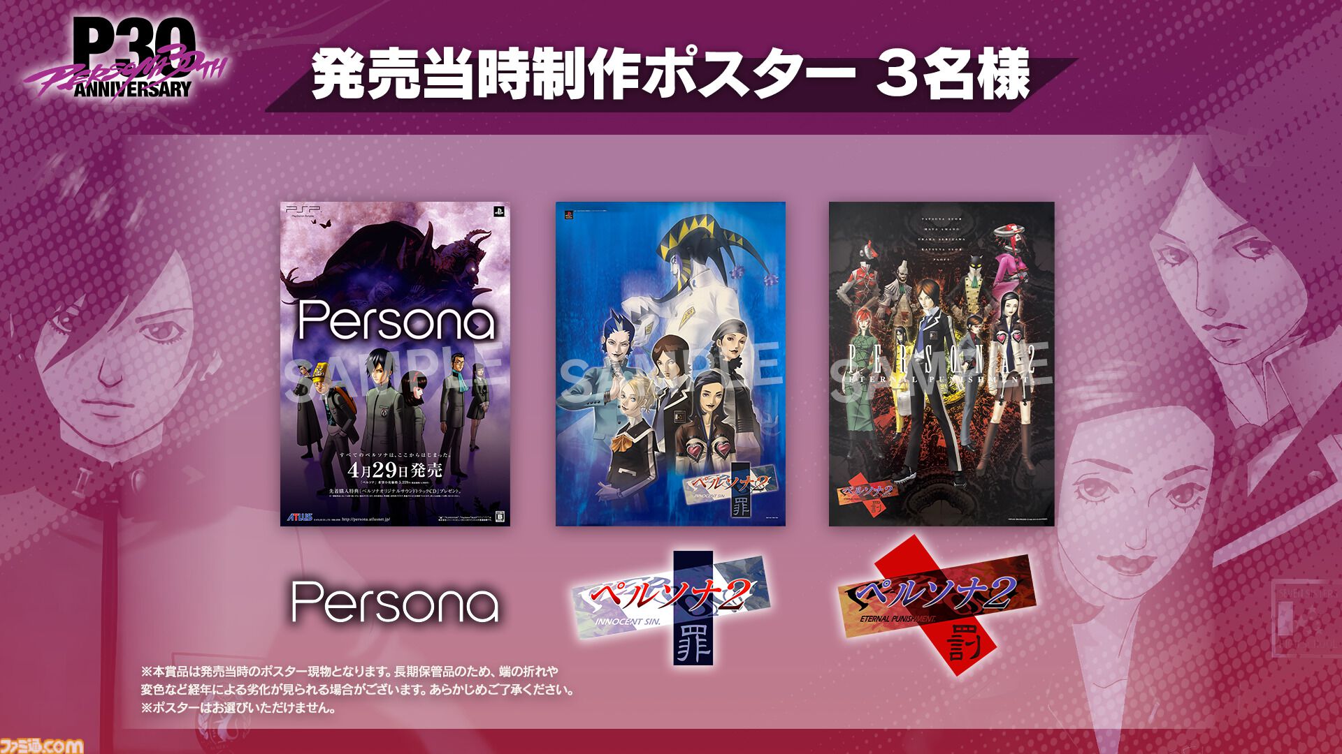 女神異聞録 ペルソナ PS 販促 告知 非売品 ポスター 女神異聞録ペルソナ』が発売された日。青春と戦いの日々はここから