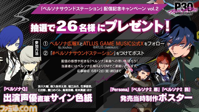 『ペルソナ』シリーズ楽曲を30時間ノンストップ配信、『女神異聞録』から『PQ2』までを網羅。一夜限りの特別プログラムが5月29日開催