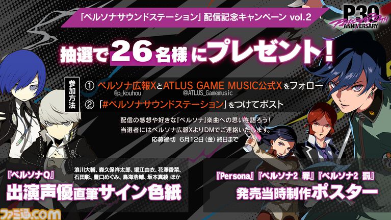 『ペルソナ』シリーズ楽曲を30時間ノンストップ配信、『女神異聞録』から『PQ2』までを網羅。一夜限りの特別プログラムが5月29日開催