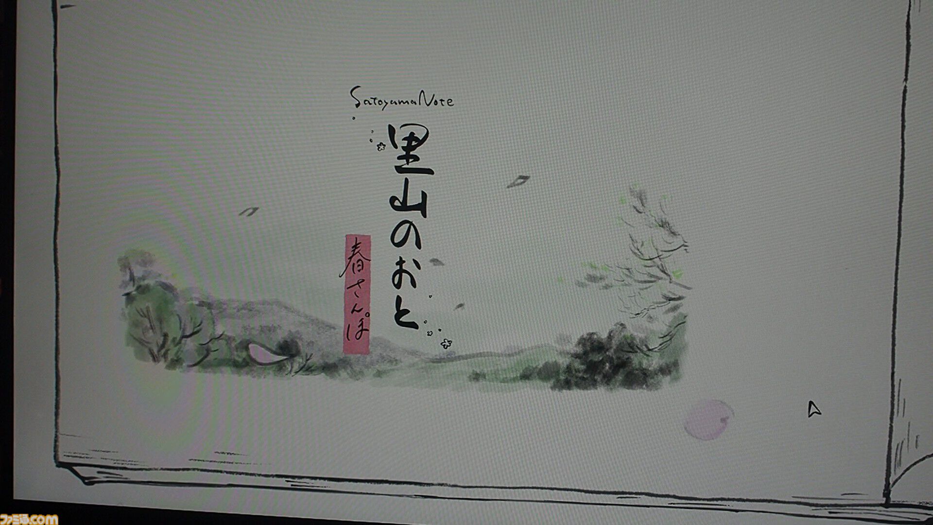 『里山のおと 春さんぽ』筆で描かれるほんわか自然探索アドベンチャー。遊んでいるとガチの動植物知識を叩き込まれるし、タヌキのかわいさに骨抜きにされる【BitSummit2026】